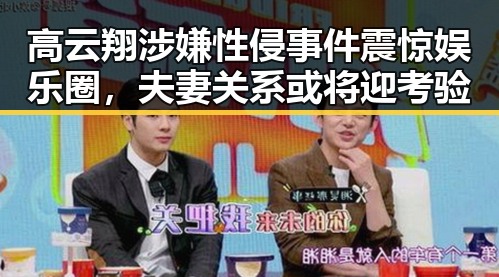 高云翔涉嫌性侵事件震惊娱乐圈，夫妻关系或将迎考验