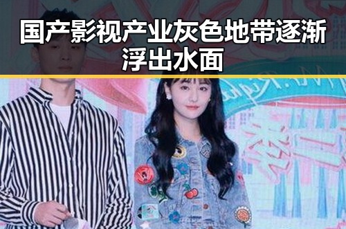 国产影视产业灰色地带逐渐浮出水面