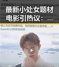 最新小处女题材电影引热议：青春纯洁的视觉盛宴