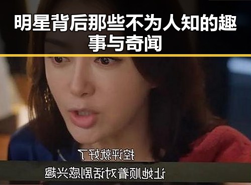 明星背后那些不为人知的趣事与奇闻