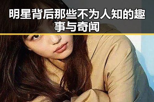 明星背后那些不为人知的趣事与奇闻