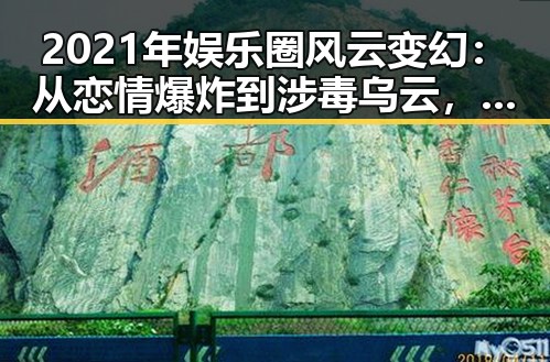 2021年娱乐圈风云变幻：从恋情爆炸到涉毒乌云，反差之中隐藏的真相