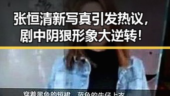 张恒清新写真引发热议，剧中阴狠形象大逆转！