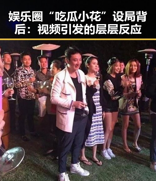 娱乐圈“吃瓜小花”设局背后：视频引发的层层反应