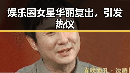 娱乐圈女星华丽复出,引发热议