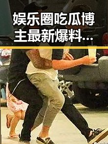 娱乐圈吃瓜博主最新爆料引热议,明星动态频繁变化引关注