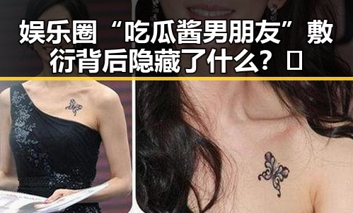 娱乐圈“吃瓜酱男朋友”敷衍背后隐藏了什么？🤔
