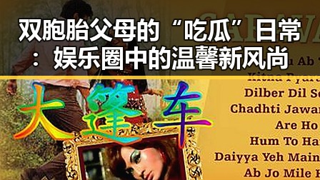双胞胎父母的“吃瓜”日常：娱乐圈中的温馨新风尚