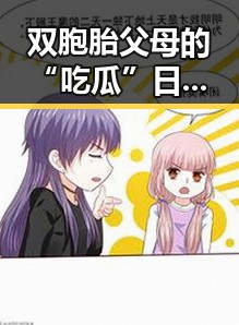 双胞胎父母的“吃瓜”日常：娱乐圈中的温馨新风尚