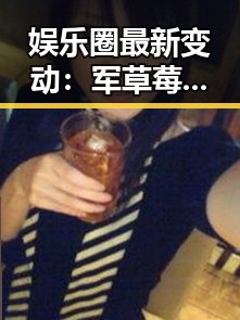 娱乐圈最新变动：军草莓果酱事件回顾与现状