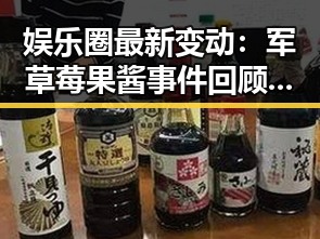 娱乐圈最新变动：军草莓果酱事件回顾与现状