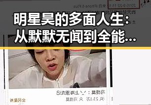 明星昊的多面人生：从默默无闻到全能偶像