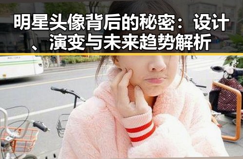 明星头像背后的秘密：设计、演变与未来趋势解析