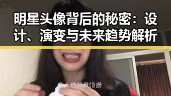 明星头像背后的秘密：设计、演变与未来趋势解析