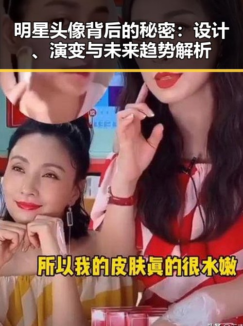 明星头像背后的秘密：设计、演变与未来趋势解析