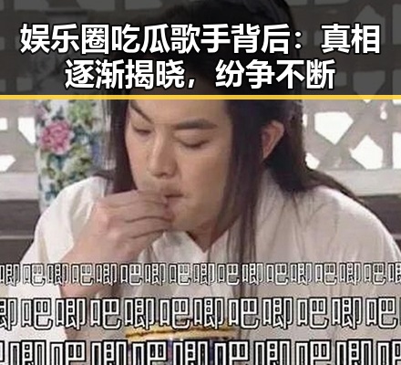 娱乐圈吃瓜歌手背后：真相逐渐揭晓，纷争不断