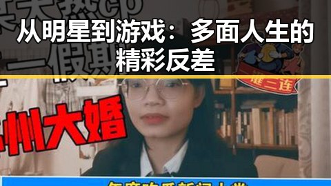 从明星到游戏：多面人生的精彩反差