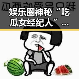 娱乐圈神秘“吃瓜女经纪人”揭秘：幕后操盘手的真实面貌