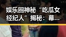 娱乐圈神秘“吃瓜女经纪人”揭秘：幕后操盘手的真实面貌